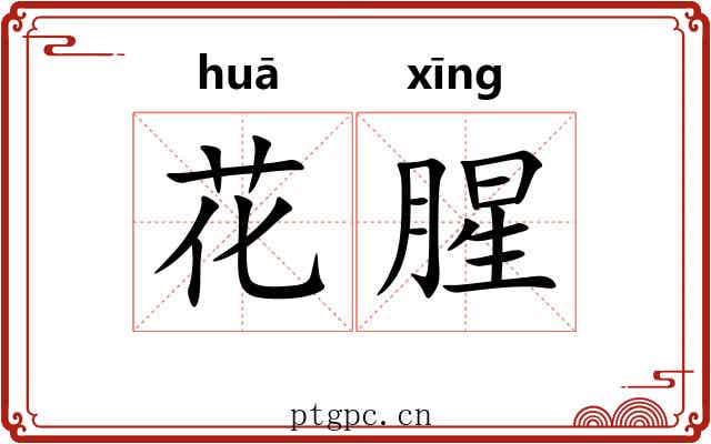 花腥 花腥