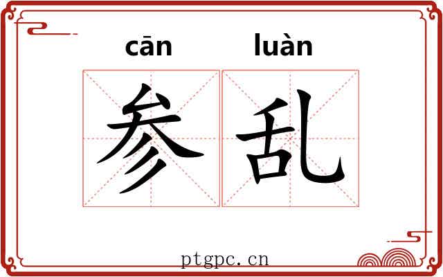 参乱 参乱