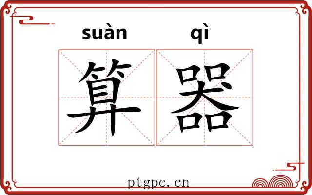 算器