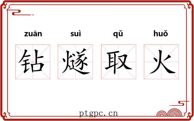 钻燧取火 钻燧取火