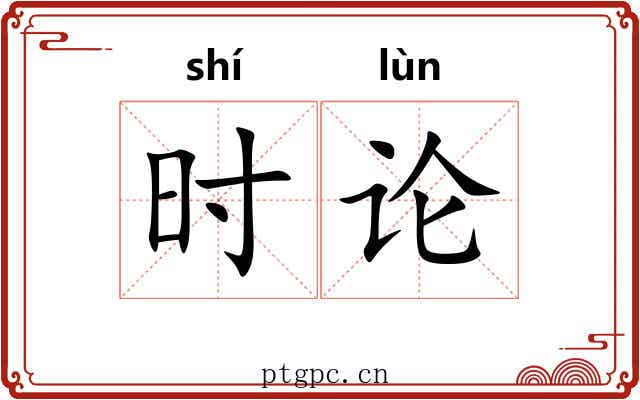 时论