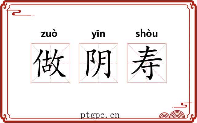 做阴寿 做阴寿
