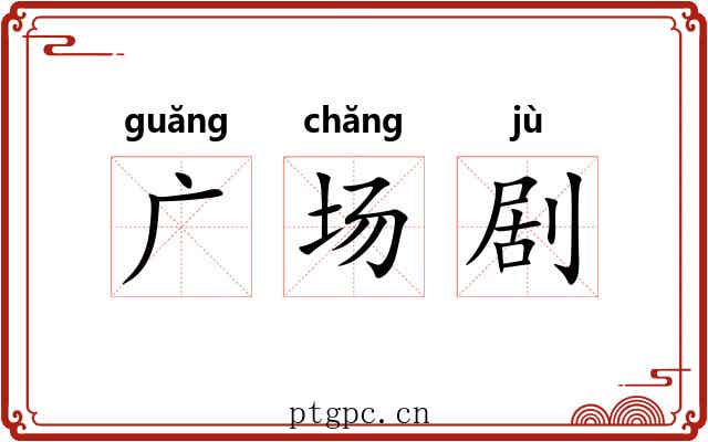 广场剧 广场剧