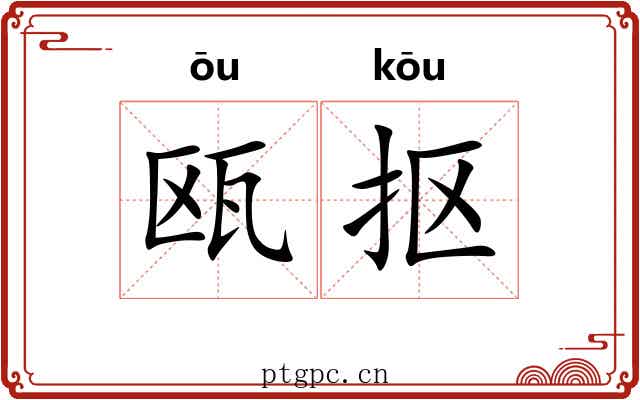 瓯抠
