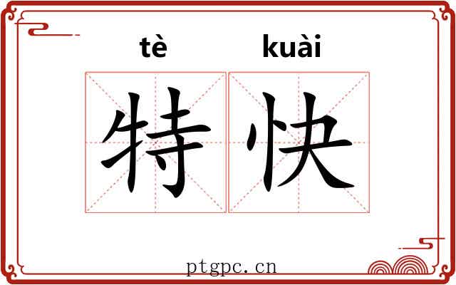 特快 特快