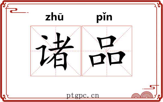诸品