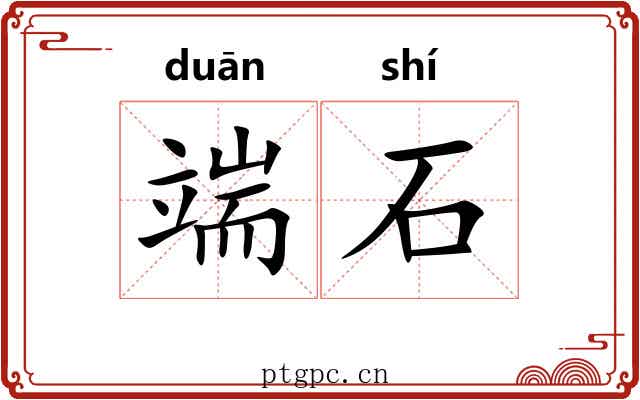 端石 端石