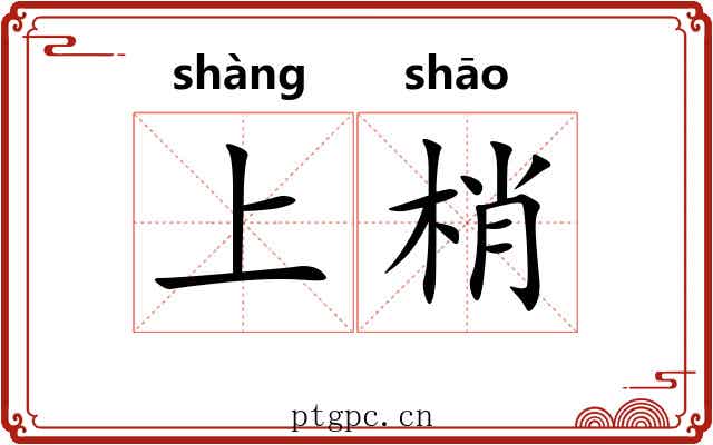 上梢 上梢