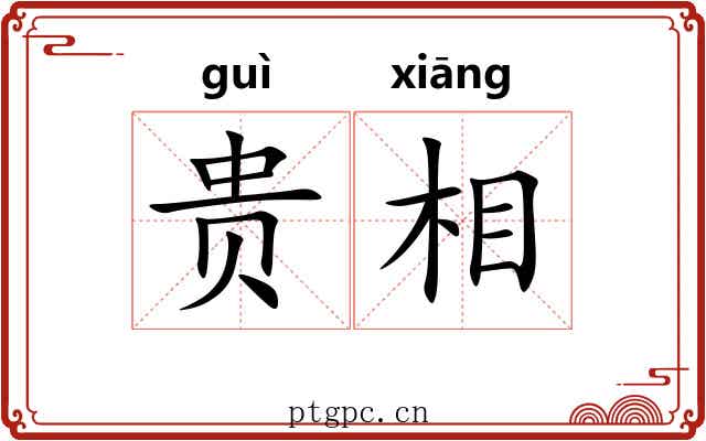 贵相 贵相