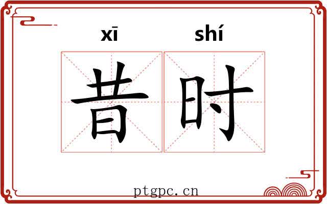 昔时