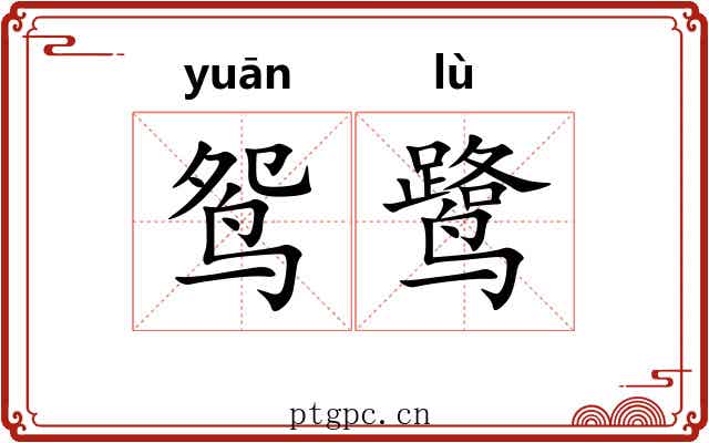 鸳鹭