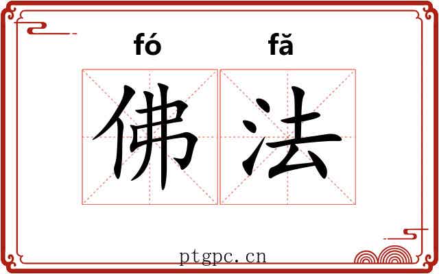佛法 佛法