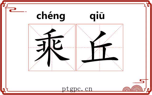 乘丘 乘丘