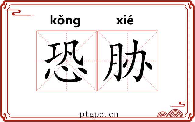 恐胁