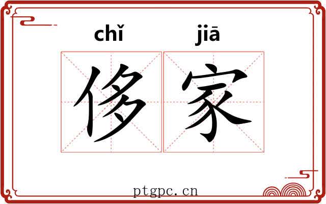 侈家 侈家