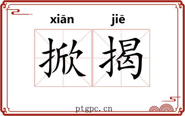掀揭