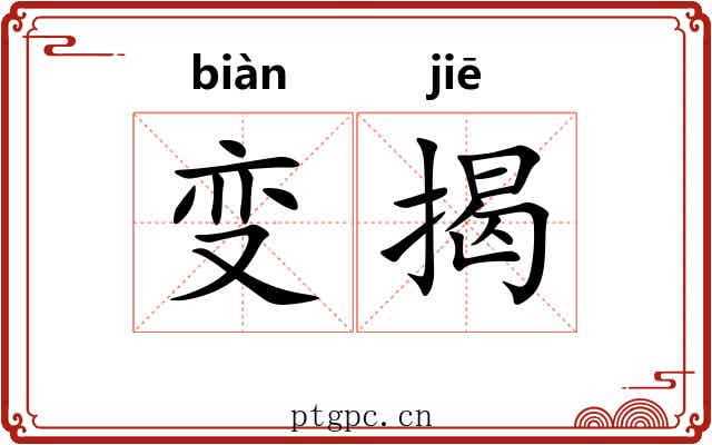 变揭