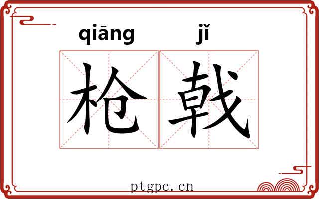 枪戟
