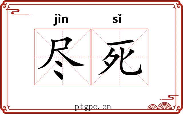 尽死 尽死