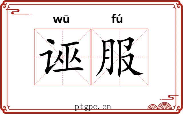 诬服