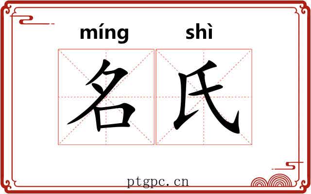 名氏 名氏