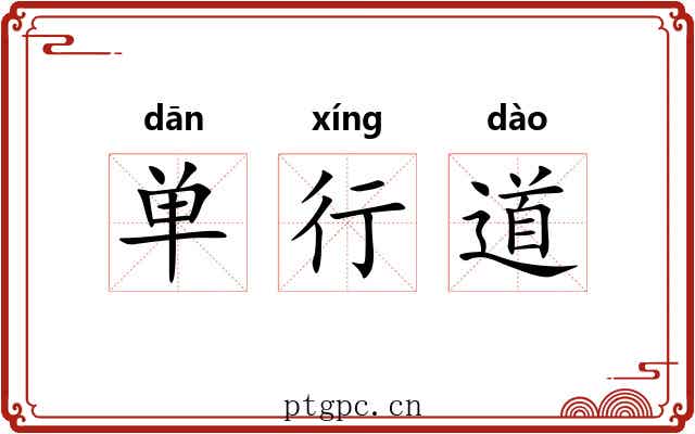 单行道 单行道
