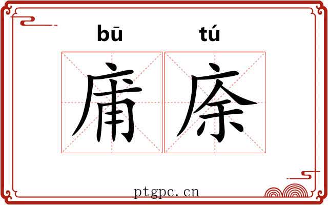 庯庩