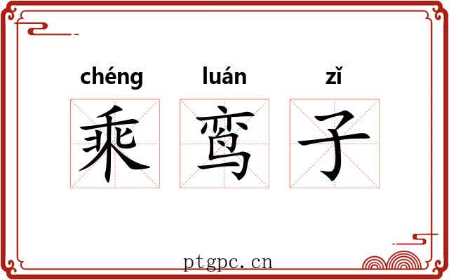 乘鸾子 乘鸾子