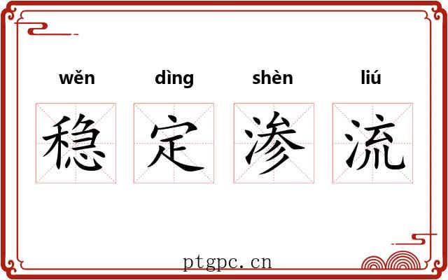 稳定渗流 稳定渗流