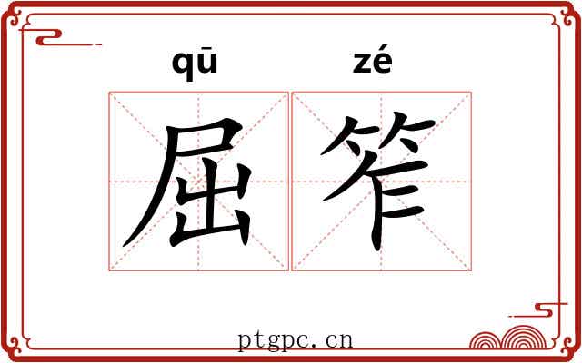 屈笮
