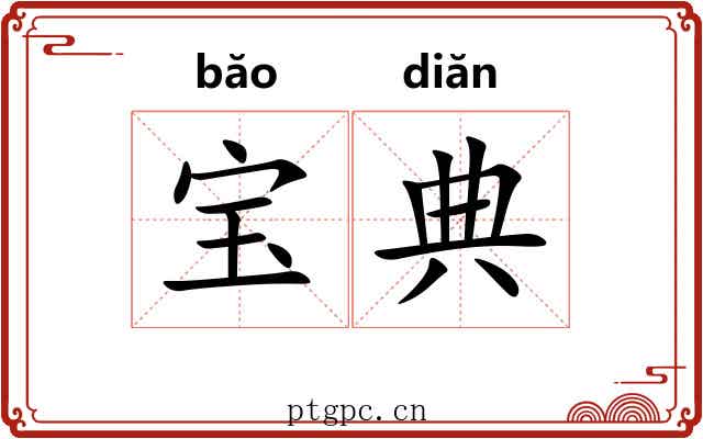 宝典