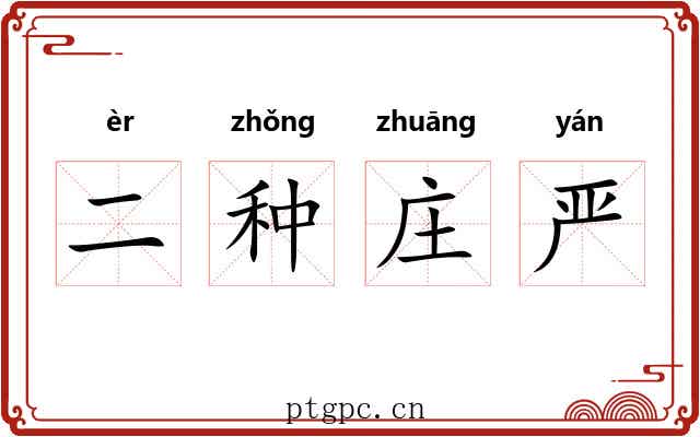 二种庄严 二种庄严