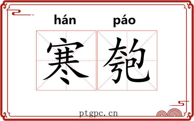 寒匏
