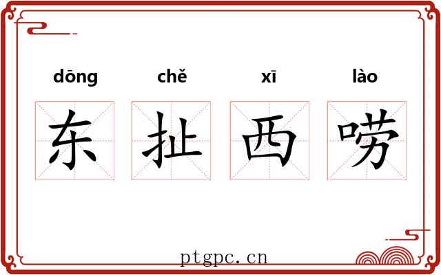 东扯西唠 东扯西唠