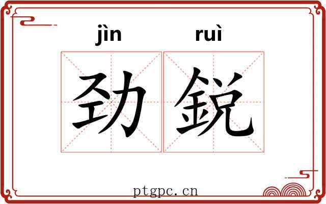 劲鋭