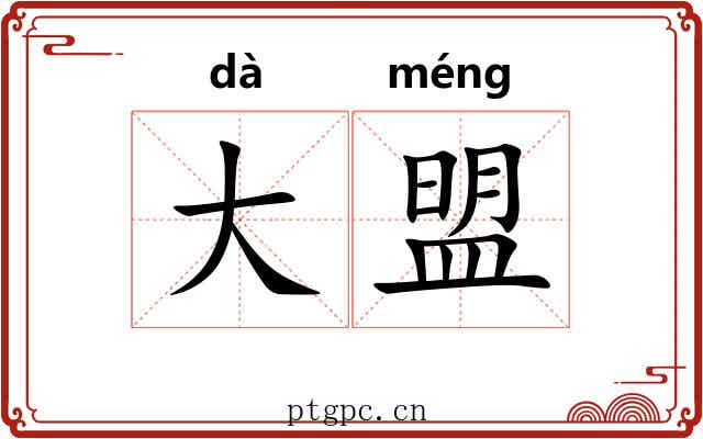 大盟