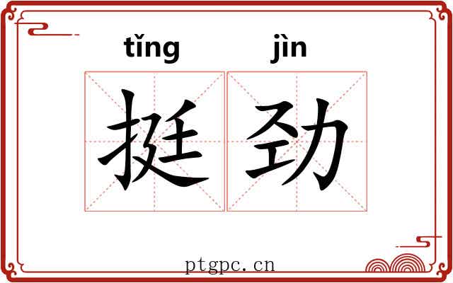 挺劲