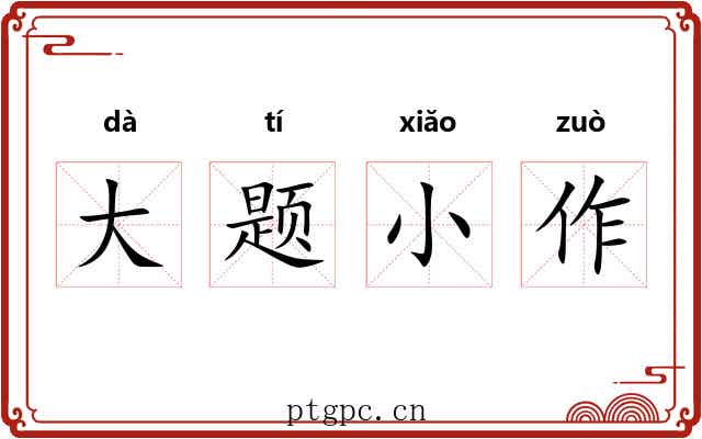 大题小作