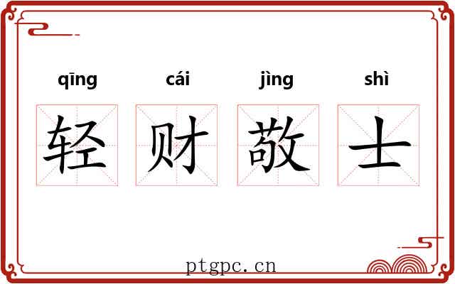 轻财敬士 轻财敬士