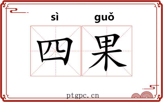 四果 四果