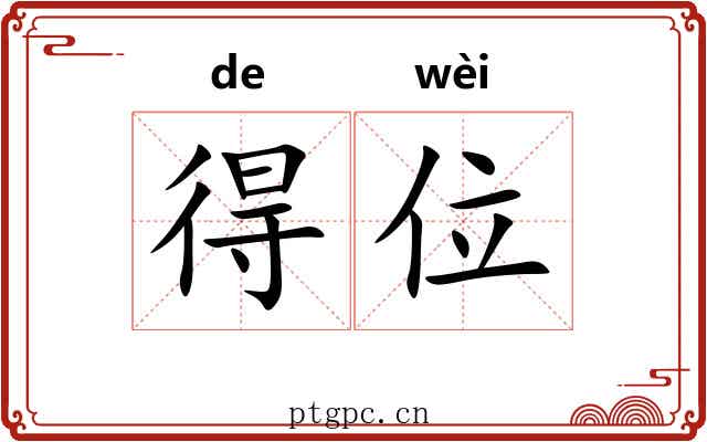 得位 得位