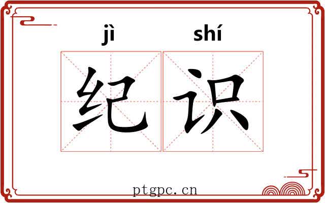 纪识