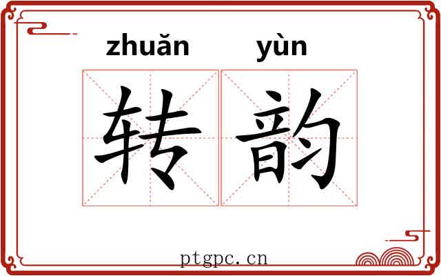 转韵