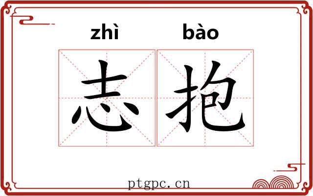 志抱 志抱