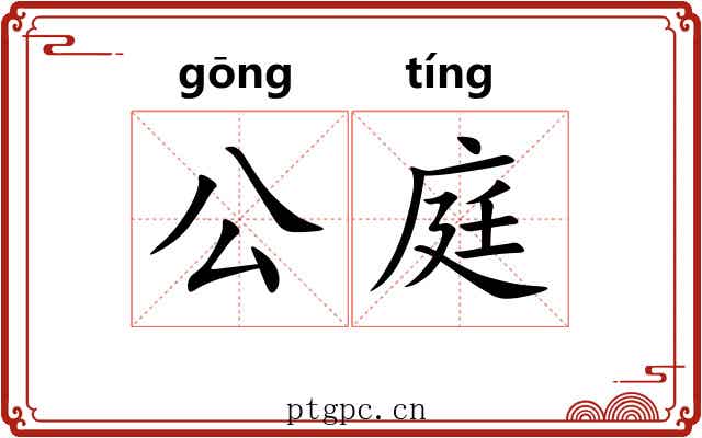 公庭 公庭