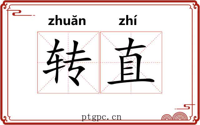 转直 转直