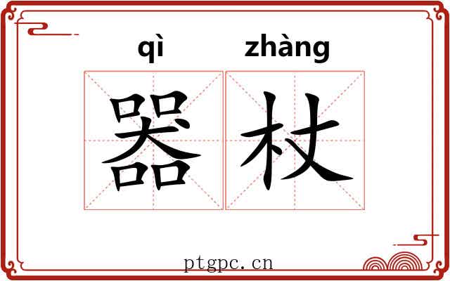 器杖