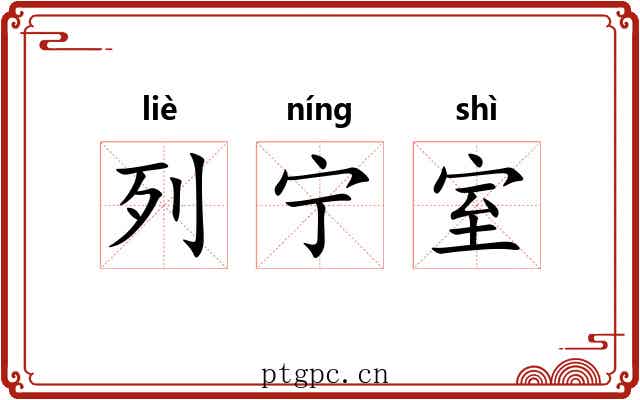 列宁室 列宁室