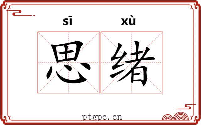 思绪 思绪