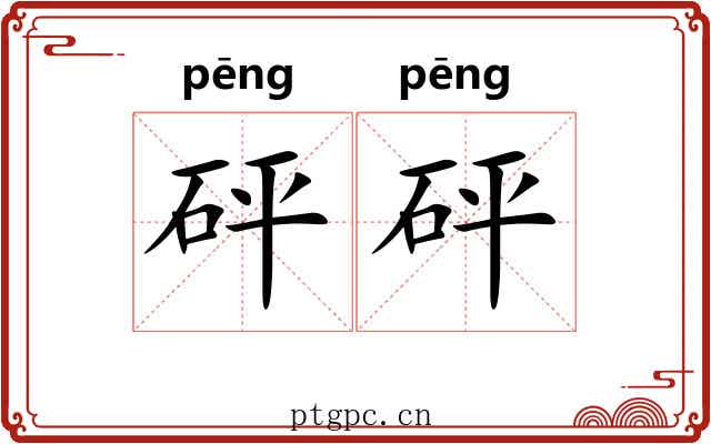 砰砰